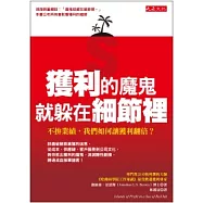 獲利的魔鬼，就躲在細節裡：不拚業績，我們如何讓獲利翻倍?