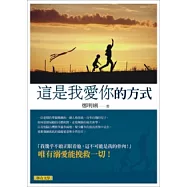 這是我愛你的方式
