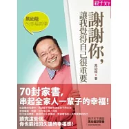 黑幼龍的幸福哲學：謝謝你，讓我覺得自己很重要