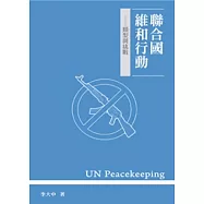 聯合國維和行動：類型與挑戰