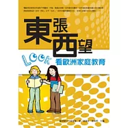 東張西望看歐洲家庭教育