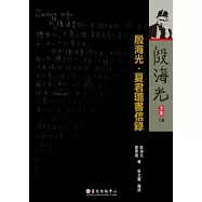 殷海光全集 18 殷海光.夏君璐書信錄