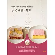 法式凍派&慕斯 Terrine & Mousse：輕鬆學，好特別!滿足你的味蕾，傳達你的心意!