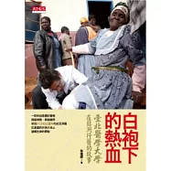 白袍下的熱血：臺北醫學大學在非洲行醫的故事