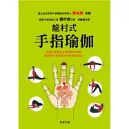 龍村式手指瑜伽