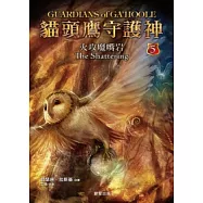 貓頭鷹守護神 5 火攻魔嘴岩