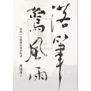 落筆驚風雨：我的一生與國民黨的點滴