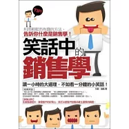 笑話中的銷售學