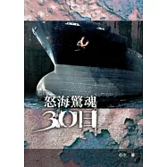 怒海驚魂30日