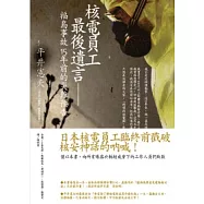 核電員工最後遺言：福島事故十五年前的災難預告