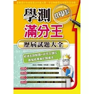 學測滿分王：數學科歷屆試題大全(101年)