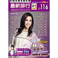 簡譜、樂譜：最新排行 第116冊(適用鋼琴、電子琴、吉他、Bass、爵士鼓等樂器)
