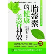 胎盤素的健康.美容神效