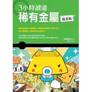 3小時讀通稀有金屬