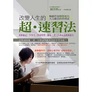 改變人生的超.速習法：資格檢定.升學考.語文學習.職場工作.自我成長效果最大