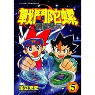戰鬥陀螺 鋼鐵奇兵 5