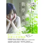 數學女孩：費馬最後定理
