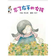 忘了右手的女孩