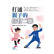 打通親子的任督二脈