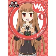 WA!當我們同在一起 1