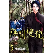 無間雙龍 5
