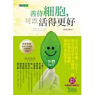 善待細胞，可以活得更好〔精裝珍藏版〕
