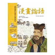 漫畫論語