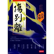 南渡北歸.傷別離
