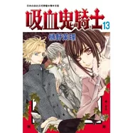 吸血鬼騎士 13
