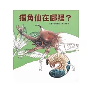 獨角仙在哪裡?