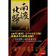 南渡北歸(套書)