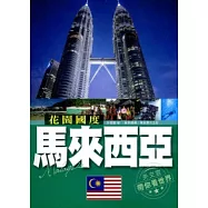 花園國度：馬來西亞