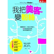 我把奧客變粉絲