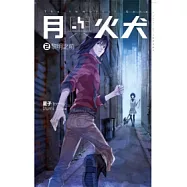 月與火犬 卷二 黎明之前