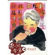 蔡瀾食單 1 中國篇(一)