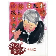 蔡瀾食單 2 中國篇(二)