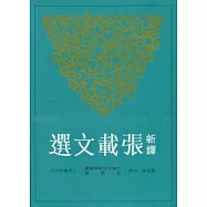 新譯張載文選