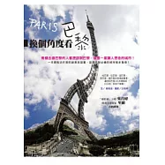 換個角度看巴黎