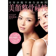 美容沙容不會告訴妳的美顏整骨秘技