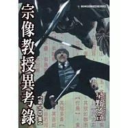 宗像教授異考錄 14