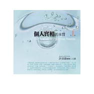 個人實相的本質第1輯(有聲書附10CD)