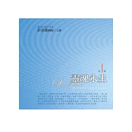 靈魂永生第1輯(有聲書附10CD)