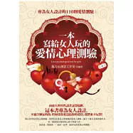 一本寫給女人玩的愛情心理測驗