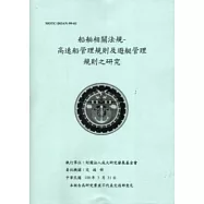 船舶相關法規：高速船管理規則及遊艇管理規則之研究 [附光碟]