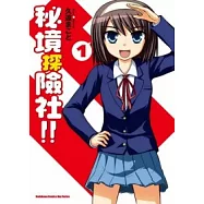 秘境探險社!! 1