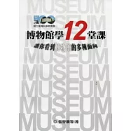 博物館學12堂課