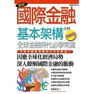 最新國際金融基本架構入門