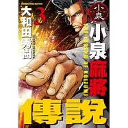 小泉麻將傳說 3