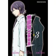 無頭騎士異聞錄 DuRaRaRa!! 03(漫畫版)