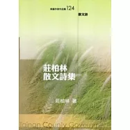 莊柏林散文詩集